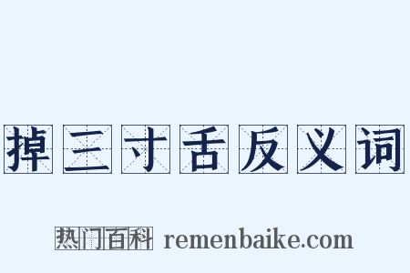 掉三寸舌反义词是什么意思的图片